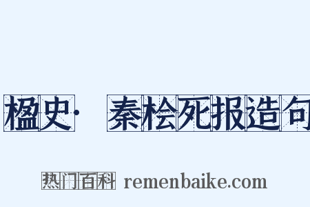 楹史·秦桧死报造句是什么意思的图片